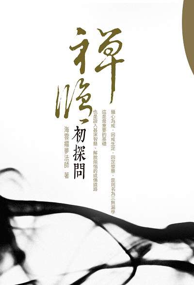 禪修初探問 出版公司:空庭書苑出版飛鴻國際行銷總經銷 作者:海雲繼夢法師 類型:宗教心靈-佛教 PDF電子書 繁體中文版