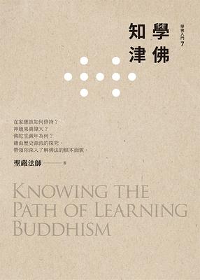 學佛知津 出版公司:法鼓文化 作者:聖嚴法師 類型:宗教心靈-佛教 EPUB電子書 繁體中文版