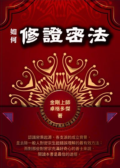 如何修證密法 出版公司:華夏出版出版貿騰發賣總經銷 作者:金剛上師卓格多傑 類型:宗教心靈-佛教 PDF電子書 繁體中文版