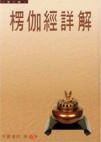 楞伽經詳解. 第六輯 出版公司:正智 作者:平實導師 類型:宗教心靈-佛教 PDF電子書 繁體中文版