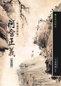 阿含正義:唯識學探源. 第五輯 出版公司:正智 作者:平實導師 類型:宗教心靈-佛教 PDF電子書 繁體中文版