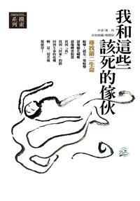 我和這些該死的傢伙:尋找第二生命 出版公司:空庭書苑 作者:黃玲 類型:宗教心靈-佛教 PDF電子書 繁體中文版