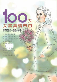 100大女星真情告白:你不知道的一百個小祕密 出版公司:禪天下 作者:張家昀 類型:宗教心靈-佛教 PDF電子書 繁體中文版