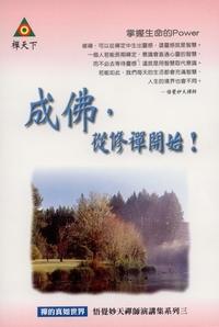 成佛,從修禪開始! 出版公司:禪天下 作者:悟覺妙天禪師演 類型:宗教心靈-佛教 PDF電子書 繁體中文版