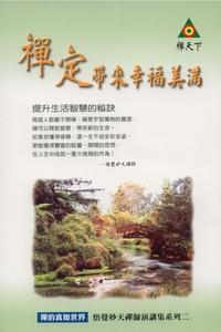 禪定帶來幸福美滿 出版公司:禪天下 作者:悟覺妙天禪師演 類型:宗教心靈-佛教 PDF電子書 繁體中文版