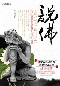 說佛:我從佛學中學會的成功之道 出版公司:悅讀名品 作者:李凌珺 類型:宗教心靈-佛教 PDF電子書 繁體中文版