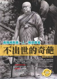 不出世的奇葩:南傳佛教第一人佛使尊者 出版公司:大千出版社 作者:鄭振煌居士 類型:宗教心靈-佛教 PDF電子書 繁體中文版