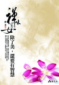 禪味男女:除了美,還要有智慧 出版公司:智慧大學出版吳氏圖書總經銷 作者:靜水 類型:宗教心靈-佛教 PDF電子書 繁體中文版