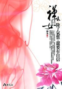 禪味男女:除了氣質,還要有自信 出版公司:智慧大學 作者:靜水 類型:宗教心靈-佛教 PDF電子書 繁體中文版