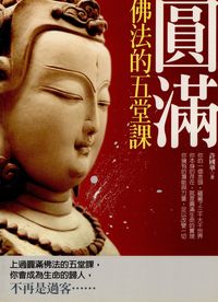 圓滿佛法的五堂課 出版公司:大千出版社飛鴻國際總經銷 作者:許國華 類型:宗教心靈-佛教 PDF電子書 繁體中文版