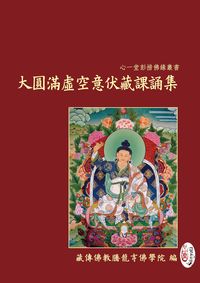 大圓滿虛空意伏藏課誦集 出版公司:心一堂有限公司 作者:藏傳佛教騰龍寺佛學院 類型:宗教心靈-佛教 PDF電子書 繁體中文版