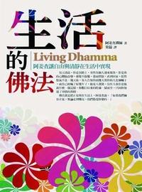 生活的佛法:阿姜查讓自由與清靜在生活中實現 出版公司:大千出版社飛鴻國際總經銷 作者:阿姜查禪師 類型:宗教心靈-佛教 PDF電子書 繁體中文版
