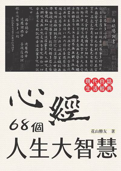 心經68個人生大智慧 出版公司:新潮社 作者:花山勝友 類型:宗教心靈-佛教 PDF電子書 繁體中文版