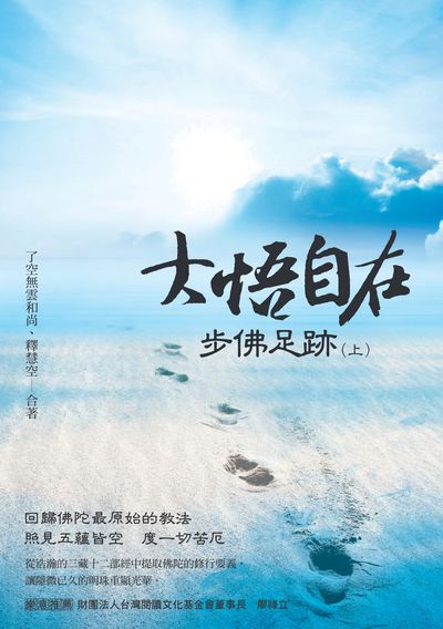 大悟自在.步佛足跡. 上 出版公司:白象文化 作者:了空無雲和尚、釋慧空合 類型:宗教心靈-佛教 EPUB電子書 繁體中文版