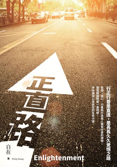 正直路 出版公司:白象文化 作者:自在 類型:宗教心靈-佛教 EPUB電子書 繁體中文版