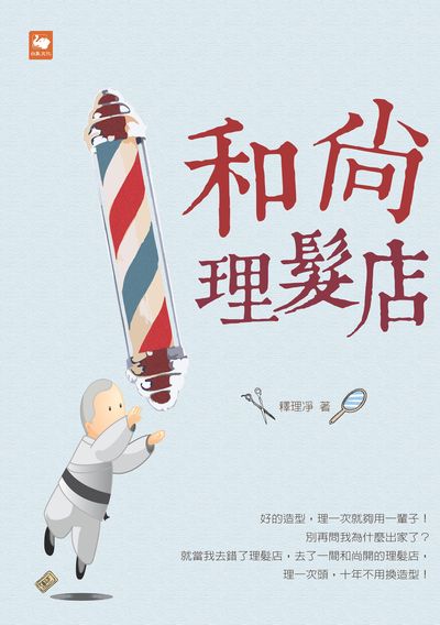 和尚理髮店 出版公司:白象文化 作者:釋理淨 類型:宗教心靈-佛教 EPUB電子書 繁體中文版