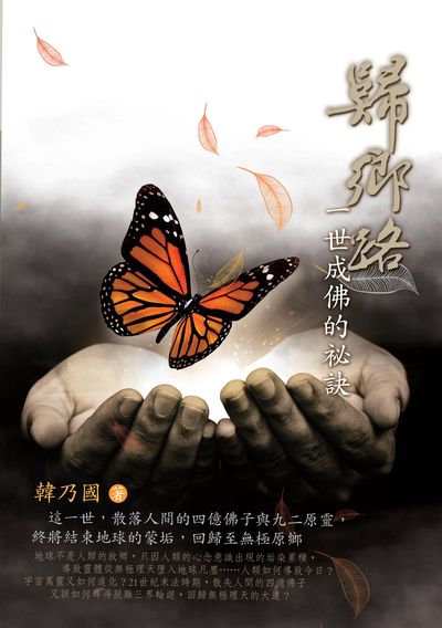 歸鄉路:一世成佛的祕訣 出版公司:白象文化 作者:韓乃國 類型:宗教心靈-佛教 EPUB電子書 繁體中文版