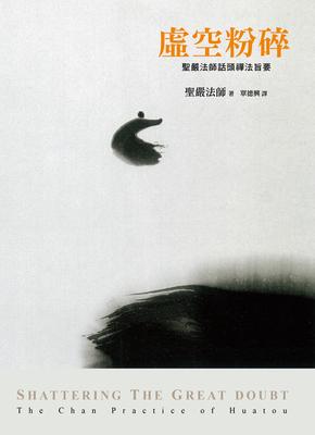 虛空粉碎:聖嚴法師話頭禪法旨要 出版公司:法鼓文化 作者:聖嚴法師 類型:宗教心靈-佛教 EPUB電子書 繁體中文版