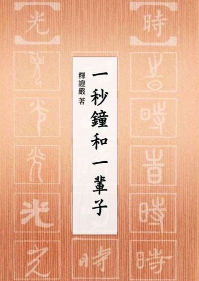 一秒鐘和一輩子 出版公司:靜思人文 作者:釋證嚴 類型:宗教心靈-佛教 EPUB電子書 繁體中文版