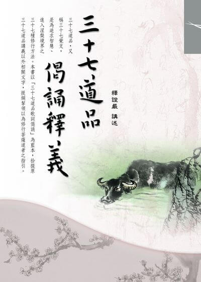 三十七道品偈頌釋義 出版公司:慈濟人文出版社 作者:釋證嚴 類型:宗教心靈-佛教 EPUB電子書 繁體中文版