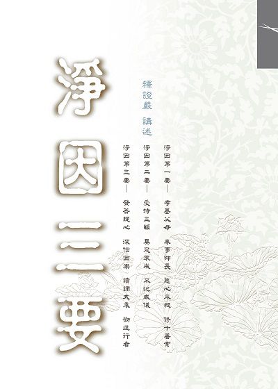 淨因三要 出版公司:慈濟人文出版社 作者:釋證嚴 類型:宗教心靈-佛教 EPUB電子書 繁體中文版