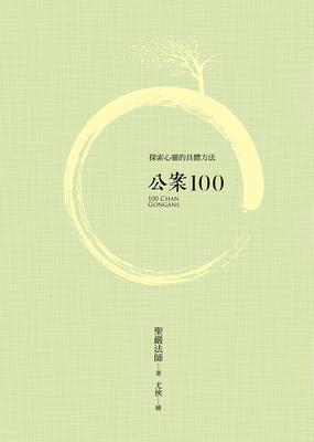 公案100 出版公司:法鼓文化 作者:聖嚴法師 類型:宗教心靈-佛教 EPUB電子書 繁體中文版