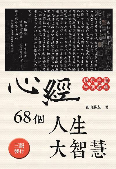 心經68個人生大智慧:現代白話生活經典 出版公司:新潮社文化出版創智文化總經銷 作者:花山勝友 類型:宗教心靈-佛教 PDF電子書 繁體中文版
