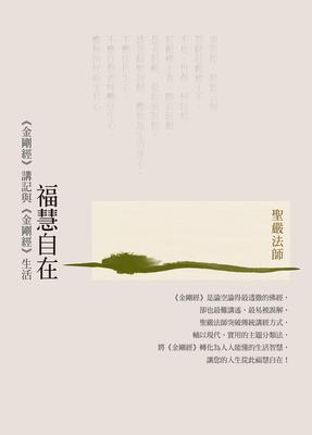 福慧自在:《金剛經》講記與《金剛經》生活 出版公司:法鼓文化 作者:聖嚴法師 類型:宗教心靈-佛教 EPUB電子書 繁體中文版