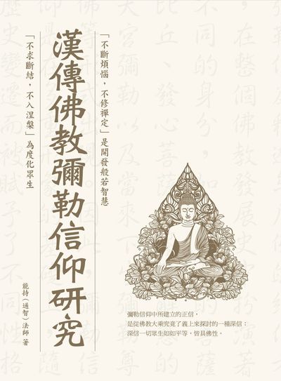 漢傳佛教彌勒信仰研究 出版公司:華夏出版出版貿騰發賣總經銷 作者:能持(通智)法師 類型:宗教心靈-佛教 PDF電子書 繁體中文版