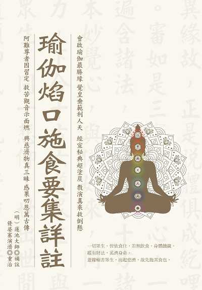 瑜伽焰口施食要集詳註 出版公司:華夏出版 作者:蓮池大師 類型:宗教心靈-佛教 PDF電子書 繁體中文版