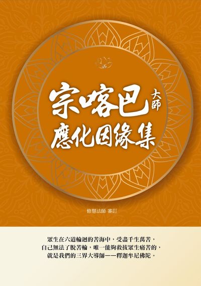 宗喀巴大師應化因緣集 出版公司:華夏出版 作者:修慧法師述 類型:宗教心靈-佛教 PDF電子書 繁體中文版