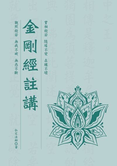 金剛經註講 出版公司:華夏出版 作者:弘定法師 類型:宗教心靈-佛教 PDF電子書 繁體中文版
