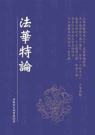 法華特論 出版公司:華夏出版 作者:達庵居士馮寶瑛 類型:宗教心靈-佛教 PDF電子書 繁體中文版