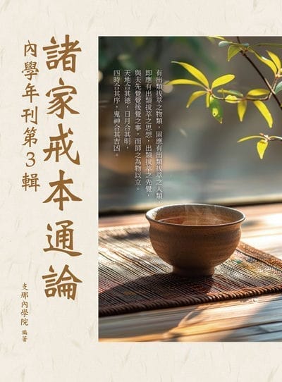 諸家戒本通論:內學年刊. 3 出版公司:華夏出版 作者:支那內學院 類型:宗教心靈-佛教 PDF電子書 繁體中文版