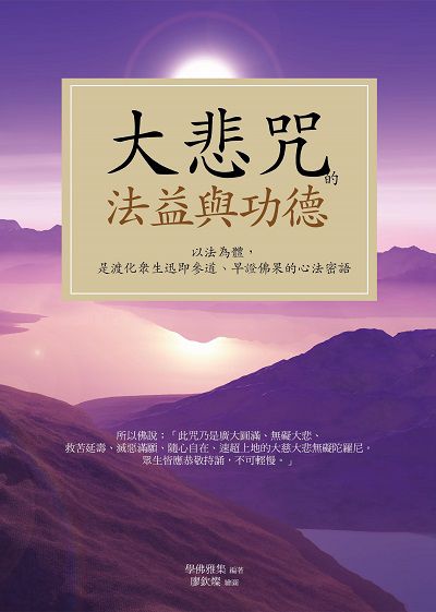 大悲咒的法益與功德:以法為體, 是渡化眾生迅即參道、早證佛果的心法密語 出版公司:華夏出版貿騰發賣總經銷 作者:學佛雅集 類型:宗教心靈-佛教 PDF電子書 繁體中文版