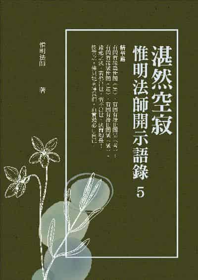 湛然空寂:惟明法師開示語錄. 5 出版公司:華夏出版 作者:惟明法師 類型:宗教心靈-佛教 PDF電子書 繁體中文版