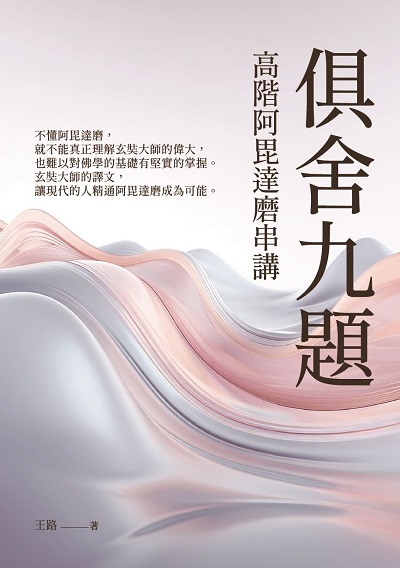 俱舍九題:高階阿毘達磨串講 出版公司:華夏出版 作者:王路 類型:宗教心靈-佛教 PDF電子書 繁體中文版