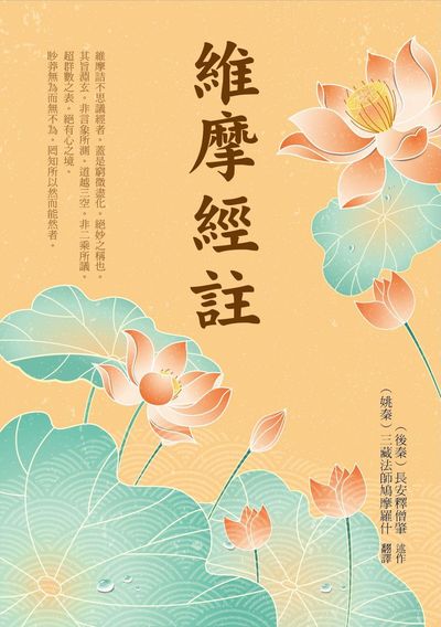 維摩經註 出版公司:華夏出版 作者:(後秦)長安釋僧肇述 類型:宗教心靈-佛教 PDF電子書 繁體中文版