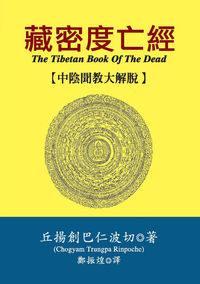藏密度亡經:中陰聞教大解脫 出版公司:探索.三部曲 作者:丘揚創巴仁波切 類型:宗教心靈-佛教 PDF電子書 繁體中文版