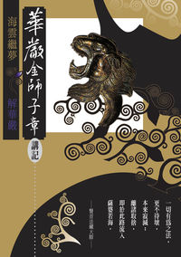 華嚴金師子章講記 出版公司:空庭書苑 作者:賢首法藏 類型:宗教心靈-佛教 PDF電子書 繁體中文版