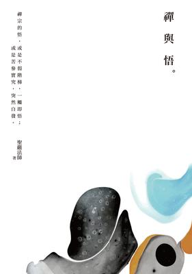 禪與悟 出版公司:法鼓文化 作者:聖嚴法師 類型:宗教心靈-佛教 EPUB電子書 繁體中文版