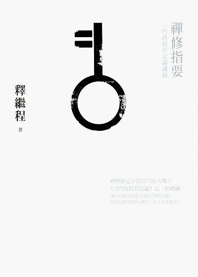 禪修指要:六門教授習定論講錄 出版公司:法鼓文化 作者:釋繼程 類型:宗教心靈-佛教 PDF電子書 繁體中文版