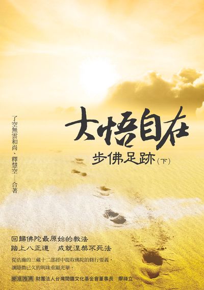 大悟自在.步佛足跡. 下 出版公司:白象文化 作者:了空無雲和尚、釋慧空合 類型:宗教心靈-佛教 EPUB電子書 繁體中文版