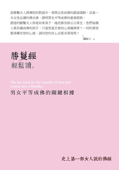 勝鬘經輕鬆讀:男女平等成佛的關鍵根據 出版公司:大喜文化出版聯合發行總經銷 作者:蕭振士 類型:宗教心靈-佛教 PDF電子書 繁體中文版