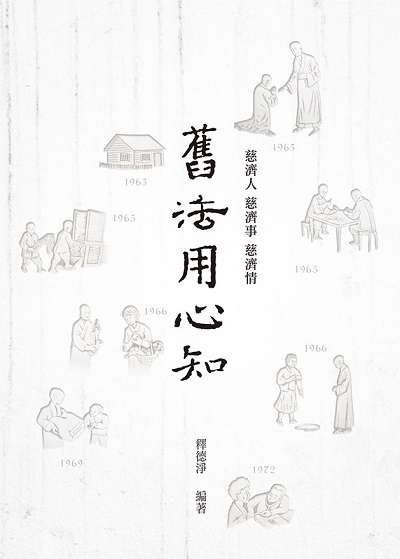 舊法用心知:慈濟人 慈濟事 慈濟情 出版公司:慈濟人文出版社 作者:釋德淨 類型:宗教心靈-佛教 EPUB電子書 繁體中文版