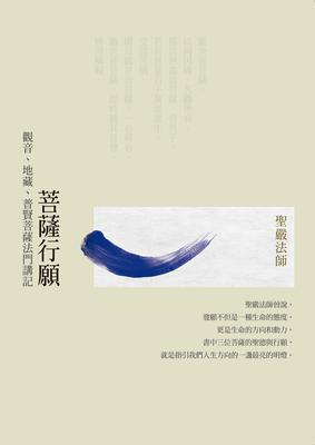 菩薩行願：觀音、地藏、普賢菩薩法門講記 出版公司:法鼓文化 作者:聖嚴法師 類型:宗教心靈-佛教 EPUB電子書 繁體中文版