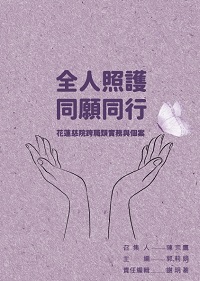 全人照護 同願同行: 花蓮慈院跨職類實務與個案 出版公司:經典雜誌 慈濟傳播人文志業基金會 作者:花蓮慈濟醫院教學部 類型:宗教心靈-佛教 EPUB電子書 繁體中文版