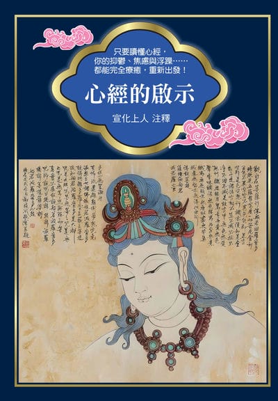 心經的啟示 出版公司:新潮社 作者:宣化上人注釋 類型:宗教心靈-佛教 PDF電子書 繁體中文版