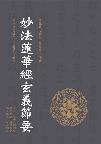 妙法蓮華經玄義節要 出版公司:華夏出版 作者:釋智顗解說 類型:宗教心靈-佛教 PDF電子書 繁體中文版