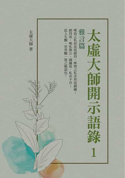 太虛大師開示語錄. 1, 雅言篇 出版公司:華夏出版 作者:太虛大師 類型:宗教心靈-佛教 PDF電子書 繁體中文版